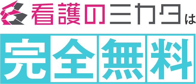 看護のミカタは完全無料
