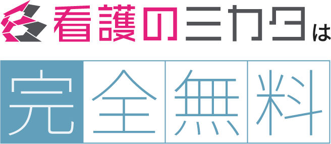看護のミカタは完全無料