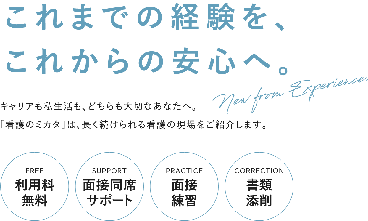 これまでの経験を、これからの安心へ。