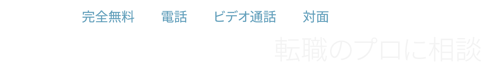 全国どこからでも転職のプロに相談