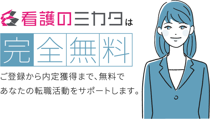 看護のミカタは完全無料
