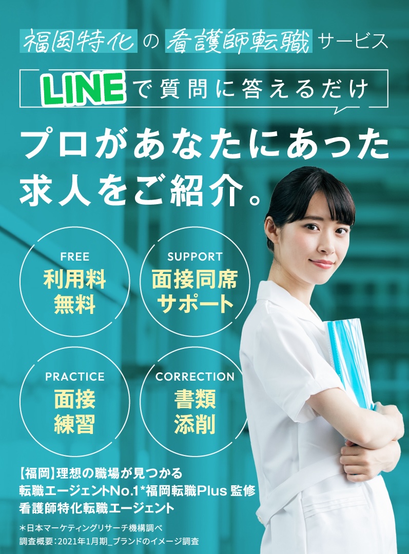 【福岡】理想の職場が見つかる 転職エージェントNo.1* 福岡転職Plus 監修 看護師特化転職エージェント 福岡×看護師