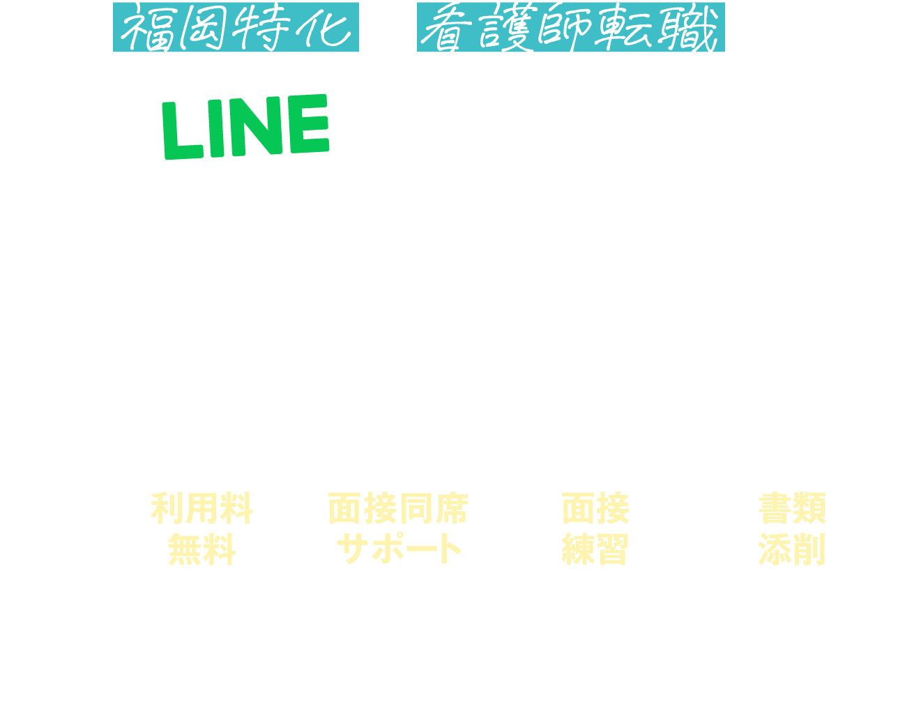 【福岡】理想の職場が見つかる 転職エージェントNo.1* 福岡転職Plus 監修 看護師特化転職エージェント 福岡×看護師