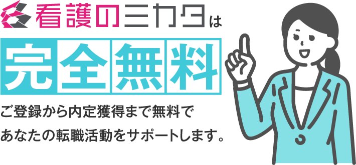 看護のミカタは完全無料