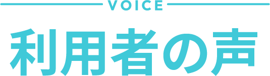利用者の声