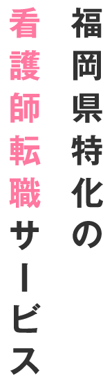 理想を叶える、転職を。