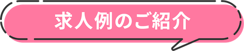 求人例のご紹介