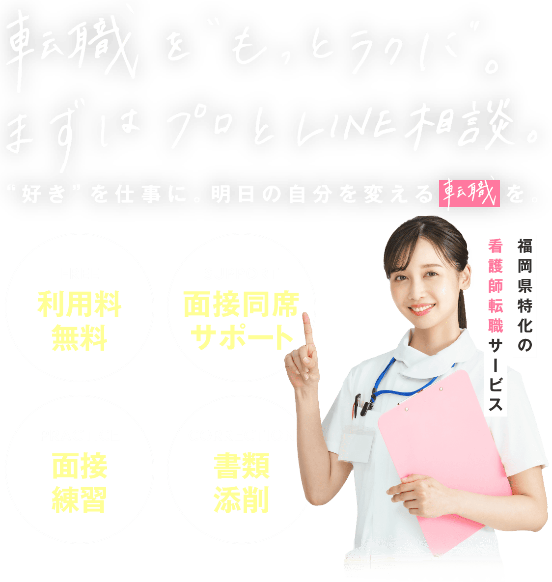 【福岡】理想の職場が見つかる 転職エージェントNo.1* 福岡転職Plus 監修 看護師特化転職エージェント 福岡×看護師