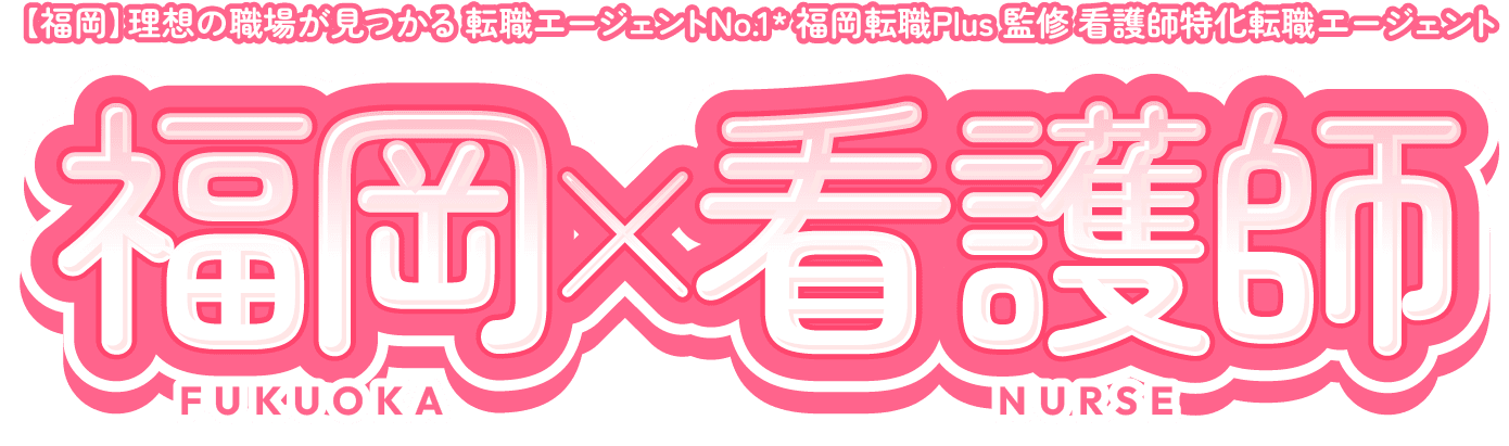 【福岡】理想の職場が見つかる 転職エージェントNo.1* 福岡転職Plus 監修 看護師特化転職エージェント 福岡×看護師