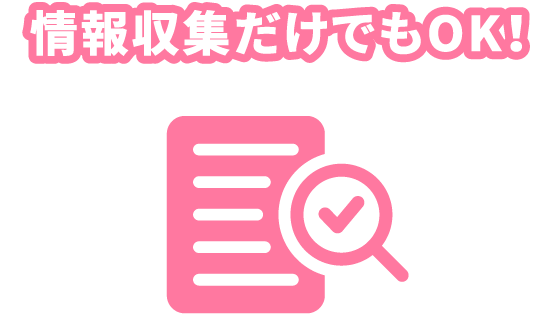 情報収集だけでもOK！