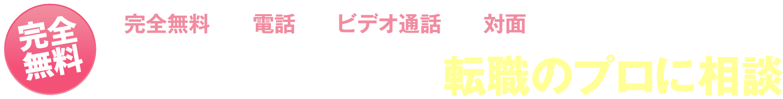 全国どこからでも転職のプロに相談