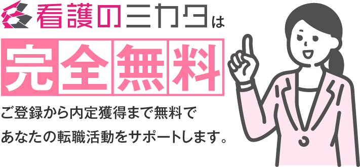 看護のミカタは完全無料