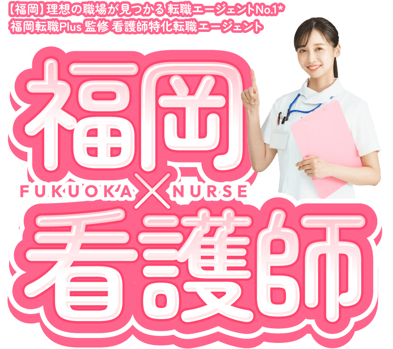 【福岡】理想の職場が見つかる 転職エージェントNo.1* 福岡転職Plus 監修 看護師特化転職エージェント 福岡×看護師