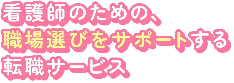 看護師のための、職場選びをサポートする転職サービス
