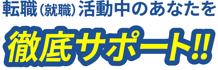 転職活動中のあなたを徹底サポート