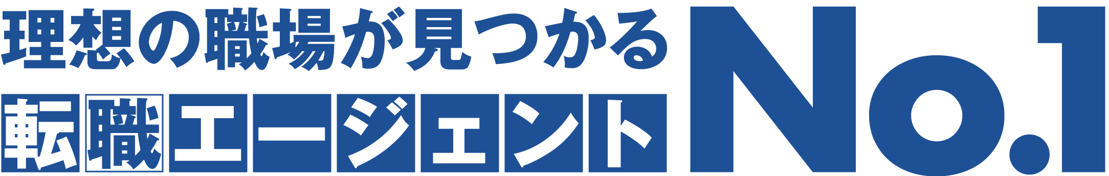 理想の職場が見つかる転職エージェントNo.1