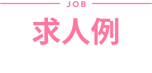 求人例