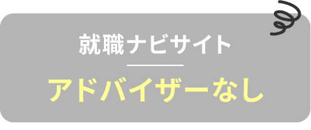 アドバイザーなし