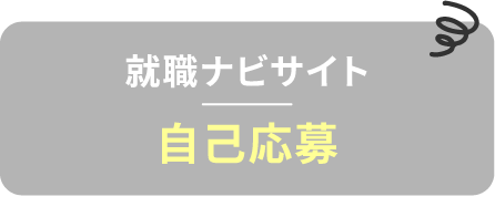 自己応募