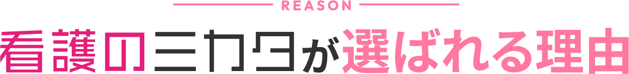 看護のミカタの6つの強み