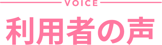 利用者の声
