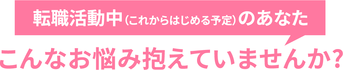 転職活動中(これからはじめる予定)のあなた