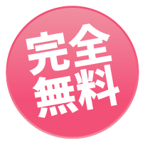 完全無料