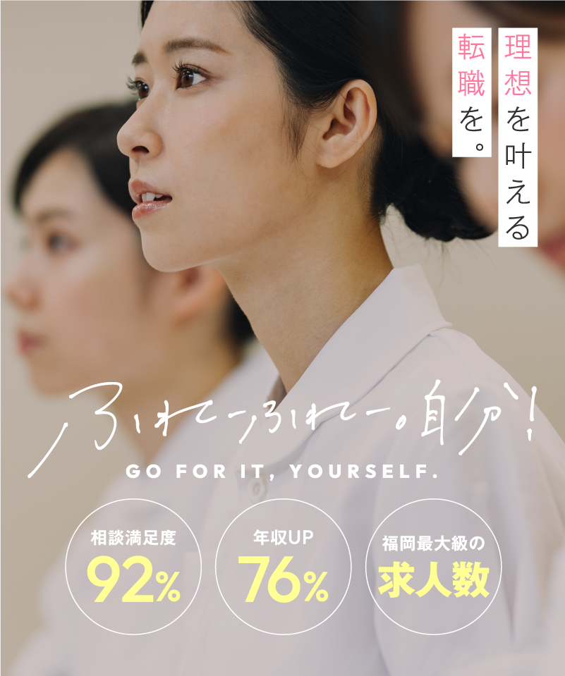 【福岡】理想の職場が見つかる 転職エージェントNo.1* 福岡転職Plus 監修 看護師特化転職エージェント 福岡×看護師