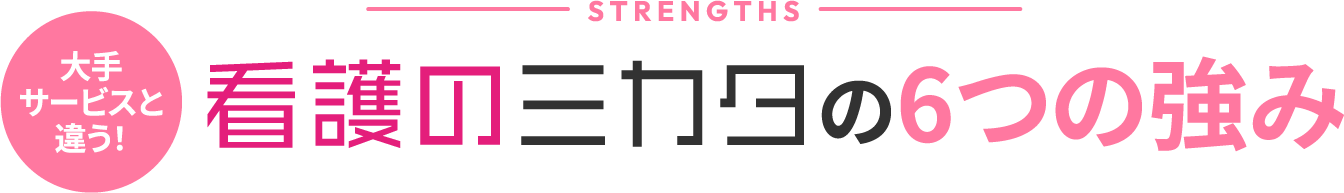 看護のミカタの6つの強み