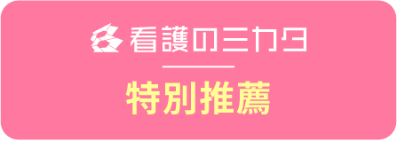 特別推薦