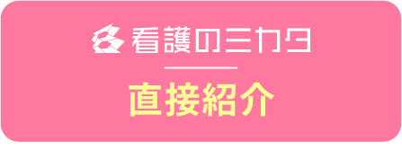直接紹介