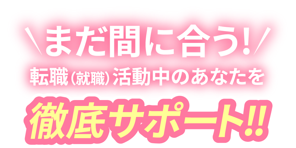 まだ間に合う